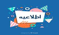 اطلاعیه واریزی ویژه همکاران گرامی خانواده بزرگ دانشگاه علوم پزشکی البرز
